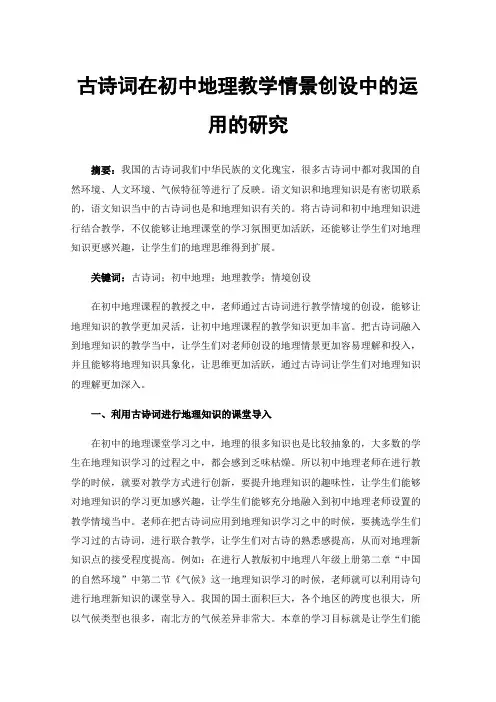 古诗词在初中地理教学情景创设中的运用的研究