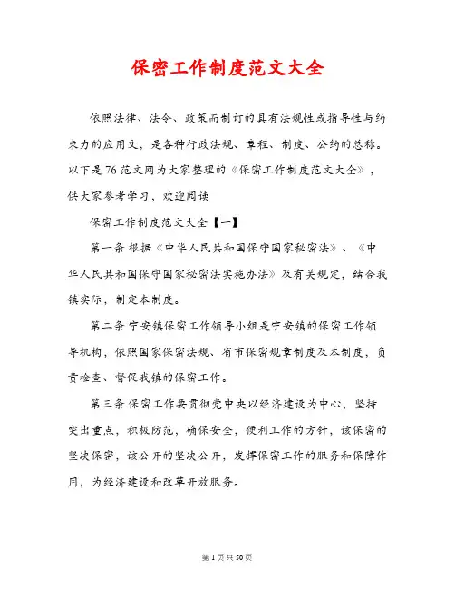 保密工作制度范文大全