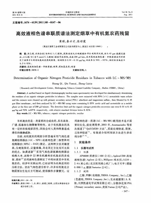高效液相色谱串联质谱法测定烟草中有机氮农药残留