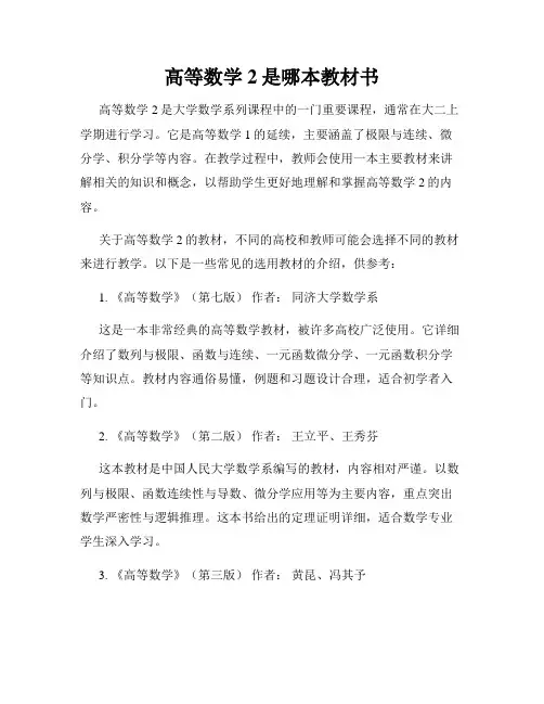 高等数学2是哪本教材书