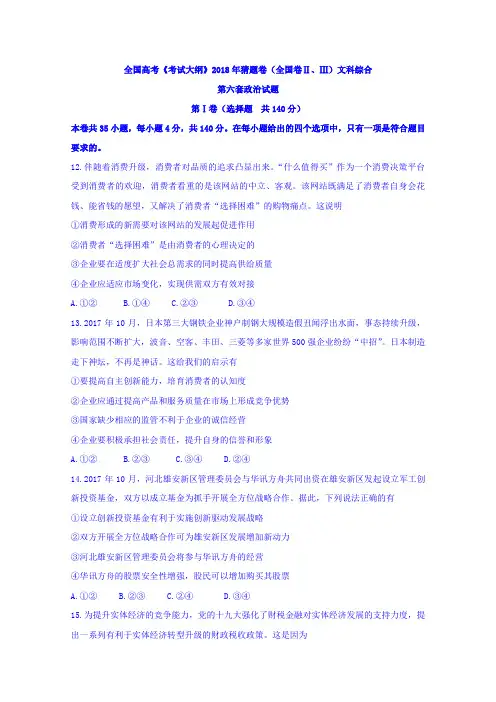 全国高考《考试大纲》猜题卷(全国卷IIIII)文科综合第六套政治试题