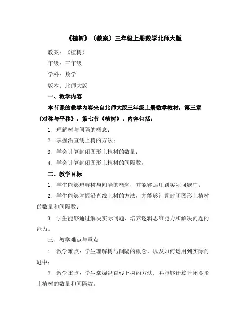 《植树》(教案)-三年级上册数学北师大版