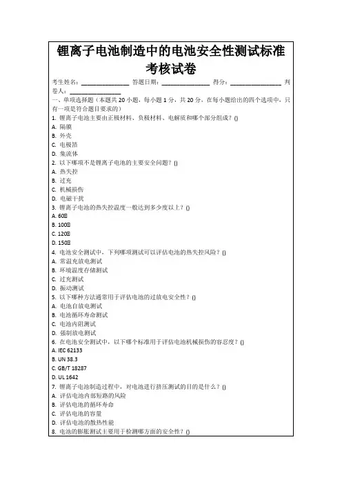 锂离子电池制造中的电池安全性测试标准考核试卷