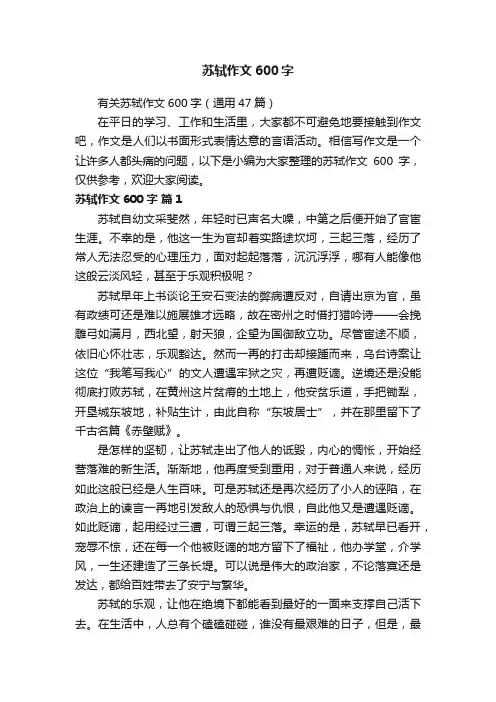 有关苏轼作文600字（通用47篇）