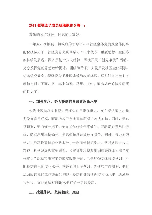 2017领导班子成员述廉报告3篇一
