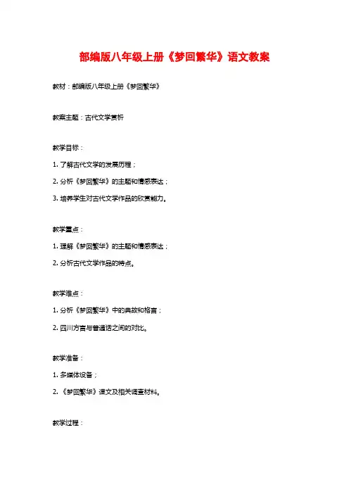 部编版八年级上册《梦回繁华》语文教案
