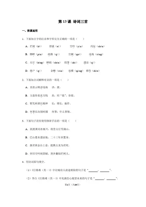 初中语文部编版( 2018)九年级上册第13课《诗词三首》同步练习