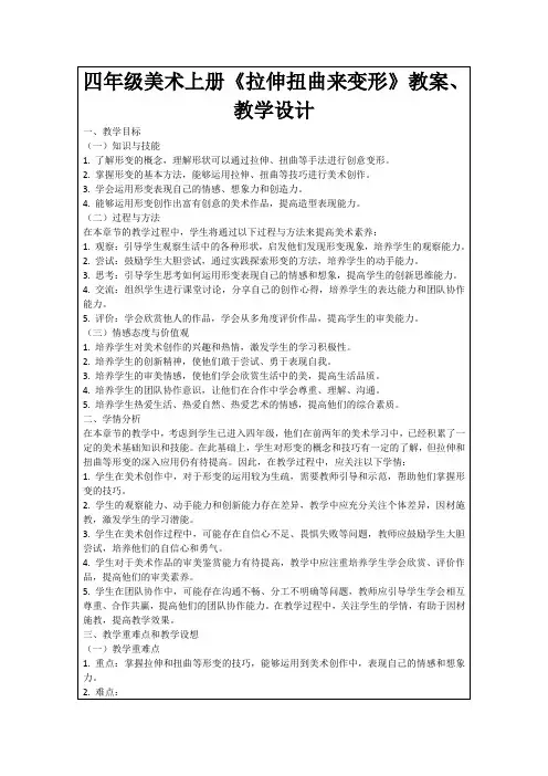 四年级美术上册《拉伸扭曲来变形》教案、教学设计