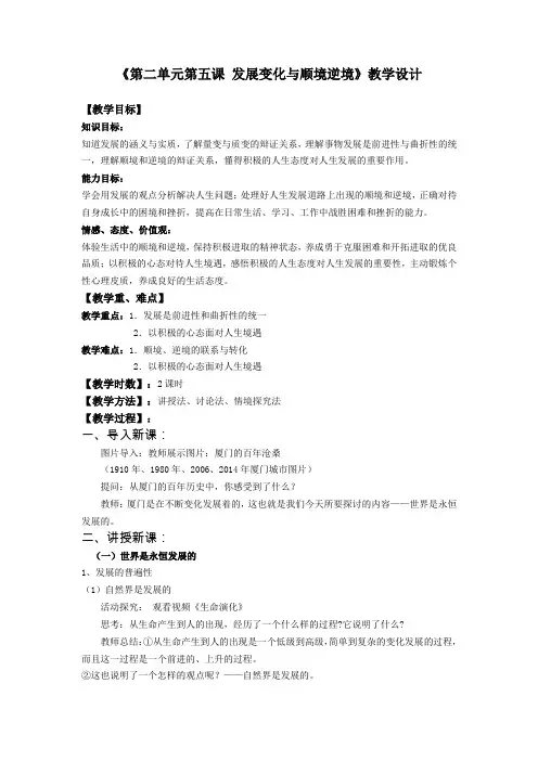 哲学与人生第五课教学设计(发展变化与顺境逆境)