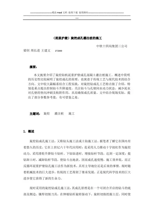 (泥浆护壁)旋挖成孔灌注桩的施工