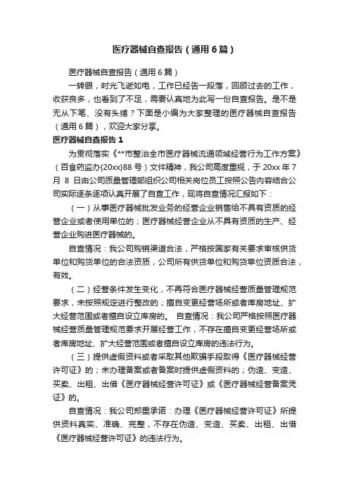 医疗器械自查报告（通用6篇）