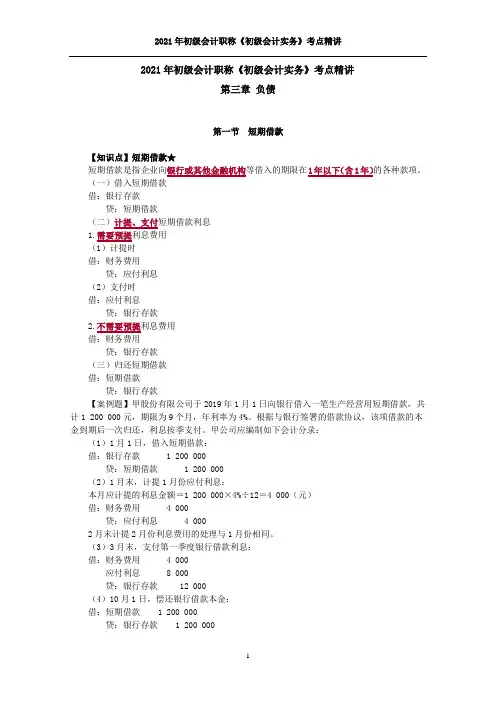 2021年初级会计职称《初级会计实务》考点精讲--第3章 负债