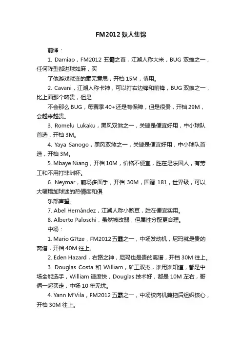 FM2012妖人集锦