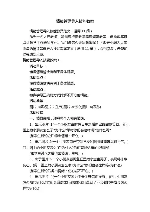 情绪管理导入技能教案范文（通用11篇）
