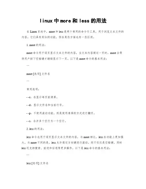 linux中more和less的用法