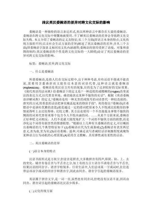 浅议英汉委婉语的差异对跨文化交际的影响