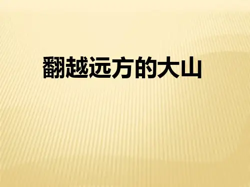 苏教版国标本三年级语文下册《翻越远方的大山》PPTPPT课件