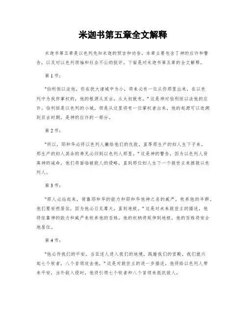 米迦书第五章全文解释