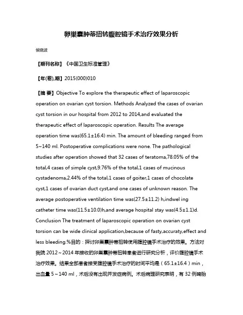 卵巢囊肿蒂扭转腹腔镜手术治疗效果分析