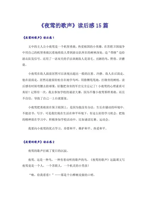 《夜莺的歌声》读后感15篇