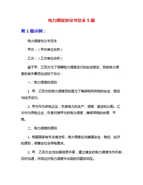 电力调度协议书范本5篇