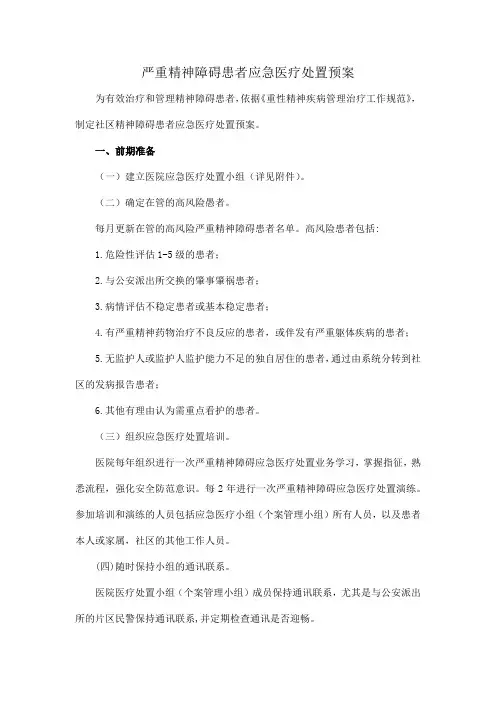 严重精神障碍患者应急医疗处置预案