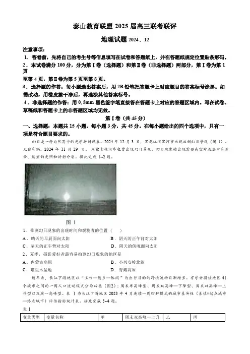 山东省泰山教育联盟2024-2025学年高三上学期12月联考地理试题( 含答案)