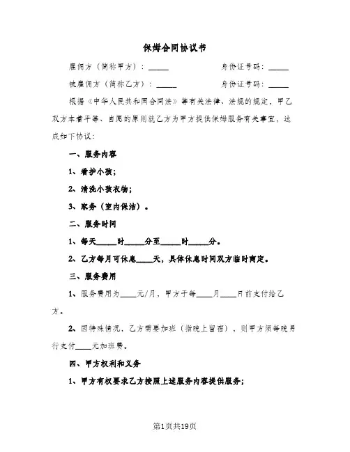 保姆合同协议书（6篇）