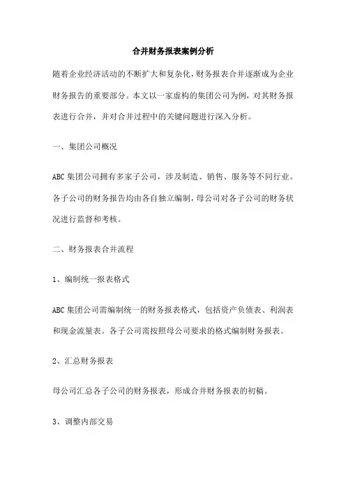 合并财务报表案例分析