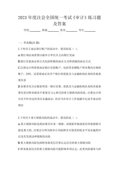 2023年度注会全国统一考试《审计》练习题及答案