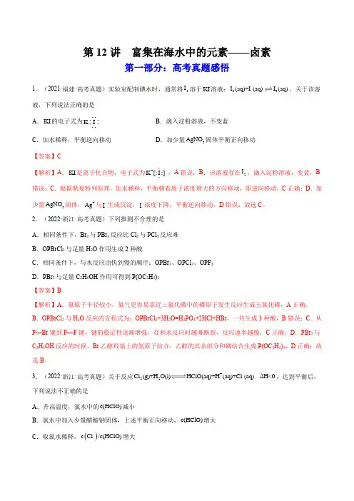 第12讲  富集在海水中的元素——卤素(练)高考化学一轮复习讲练测(解析版)