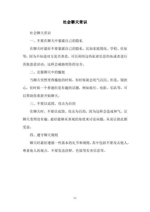 社会聊天常识