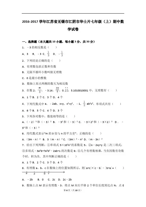 江苏省无锡市江阴市华士片2016-2017学年七年级(上)期中数学试卷(解析版)