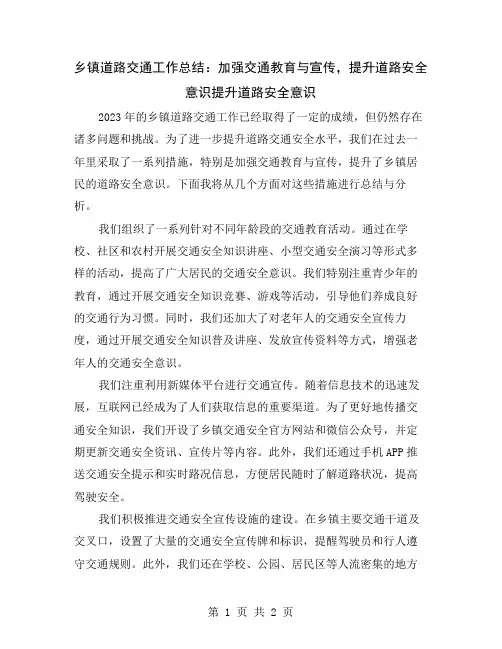 乡镇道路交通工作总结：加强交通教育与宣传,提升道路安全意识