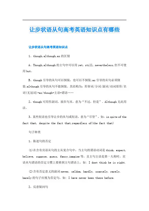 让步状语从句高考英语知识点有哪些