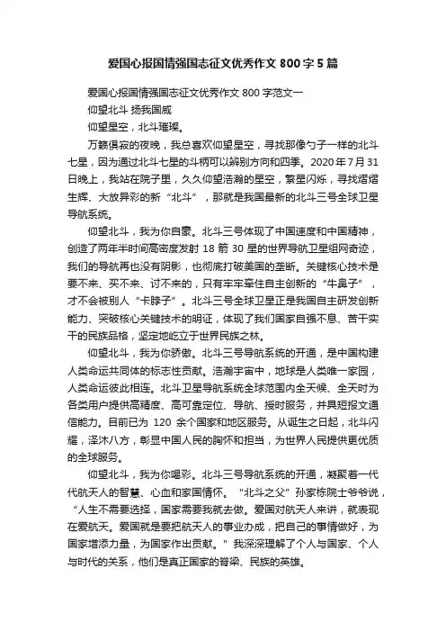 爱国心报国情强国志征文优秀作文800字5篇