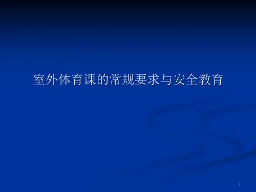 室外体育课的常规要求ppt课件