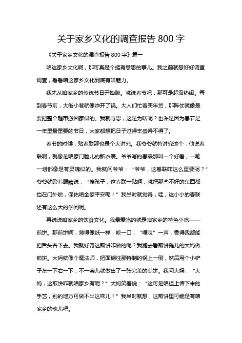 关于家乡文化的调查报告800字