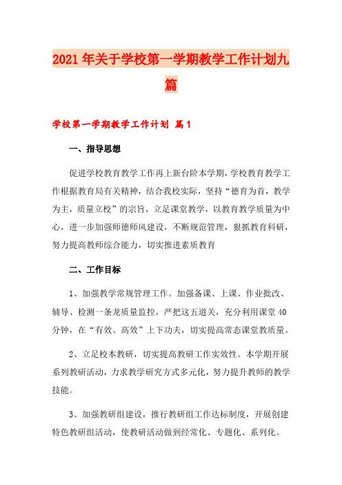 2021年关于学校第一学期教学工作计划九篇