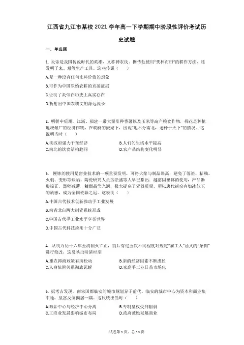 江西省九江市某校2021学年-有答案-高一下学期期中阶段性评价考试历史试题
