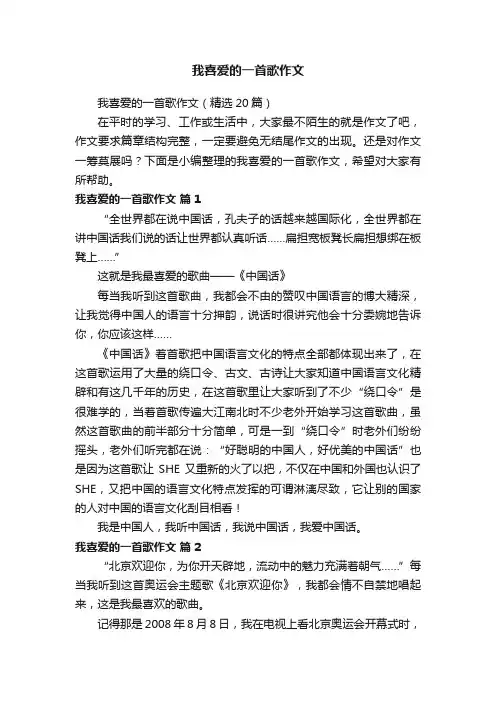 我喜爱的一首歌作文（精选20篇）