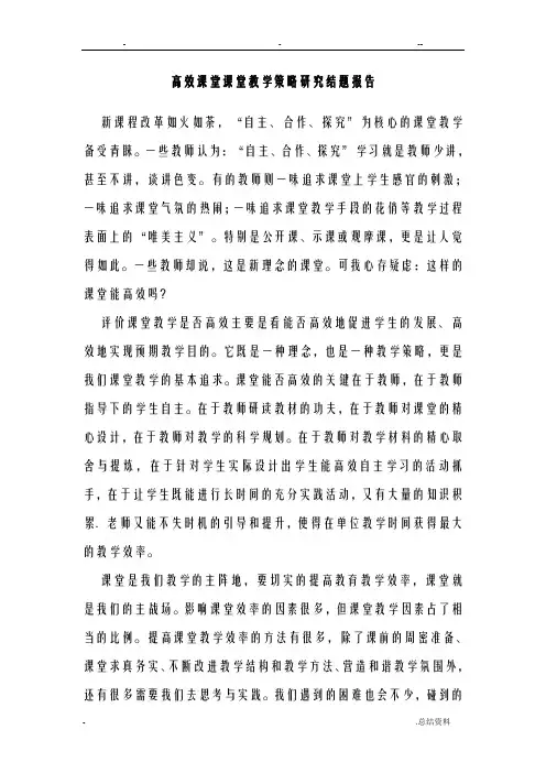 高效课堂课堂教学策略研究报告结题报告