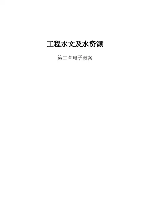 工程水文及水资源第二章电子教案