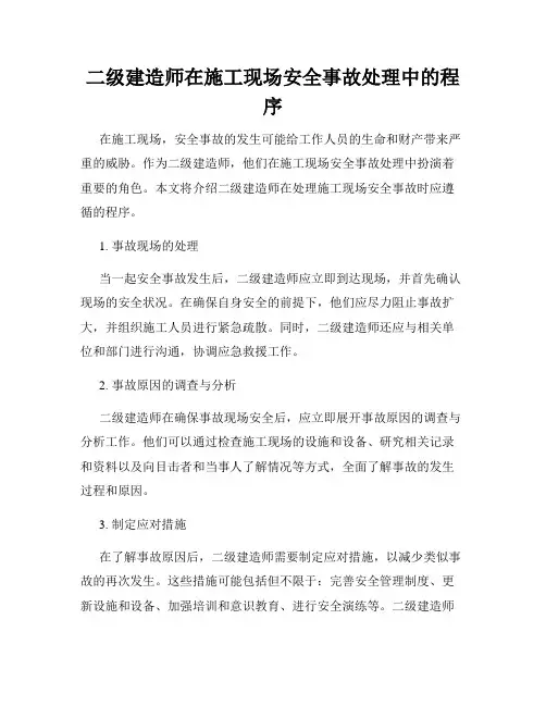 二级建造师在施工现场安全事故处理中的程序