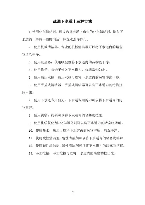 疏通下水道十三种方法