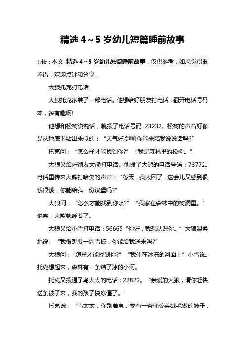 精选4～5岁幼儿短篇睡前故事