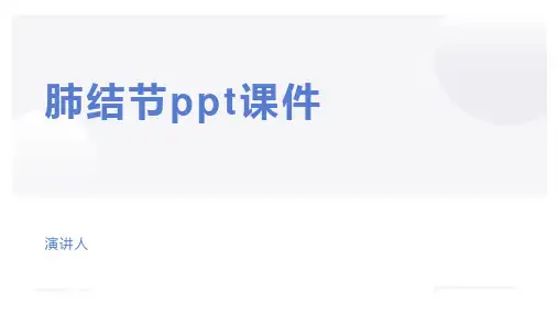肺结节ppt课件