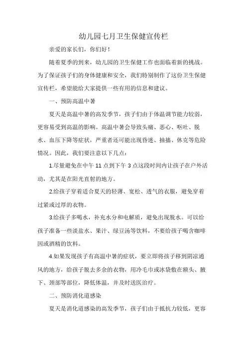 幼儿园七月卫生保健宣传栏