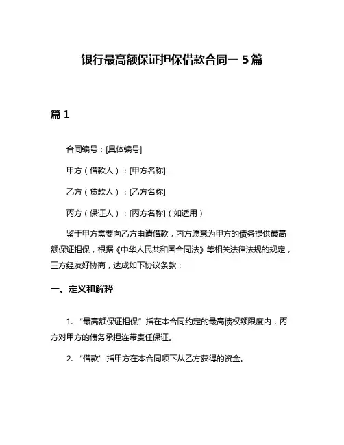 银行最高额保证担保借款合同一5篇
