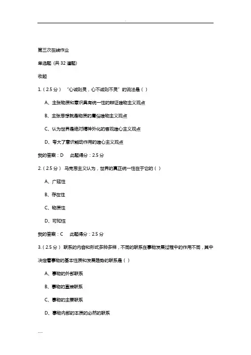 马克思主义基本原理 第三次在线作业